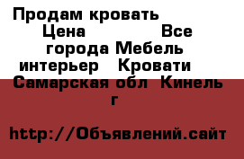 Продам кровать 200*160 › Цена ­ 10 000 - Все города Мебель, интерьер » Кровати   . Самарская обл.,Кинель г.